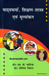 पाठ्यचर्या, शिक्षण-शास्त्र एवं मूल्यांकन | A Textbook of Curriculum, Pedagogy and Evaluation