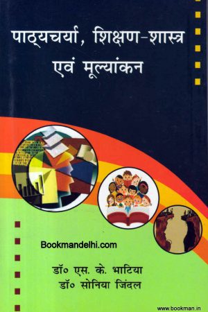 पाठ्यचर्या, शिक्षण-शास्त्र एवं मूल्यांकन | A Textbook of Curriculum, Pedagogy and Evaluation