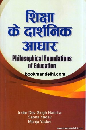 शिक्षा के दार्शनिक आधार | Philosophical Foundations of Education (Hindi)