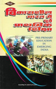 विकासशील भारत में पूर्व प्राथमिक शिक्षा | Pre-Primary Eduaction In Emerging India (Hindi)