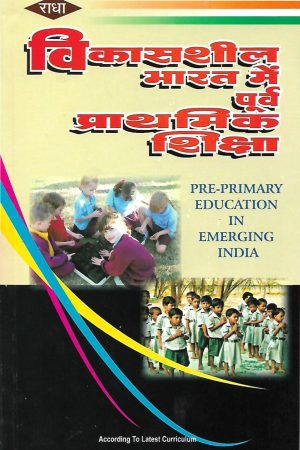 विकासशील भारत में पूर्व प्राथमिक शिक्षा | Pre-Primary Eduaction In Emerging India (Hindi)