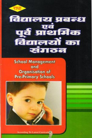 विद्यालय प्रबन्ध एवं पूर्व प्राथमिक विद्यालयों का संगठन | School management And Organisation Of Pre-Primary Schools