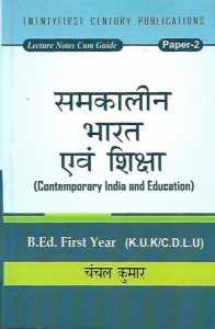 समकालीन भारत  एवं शिक्षा Contemporary India And Education