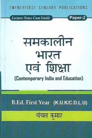समकालीन भारत  एवं शिक्षा Contemporary India And Education