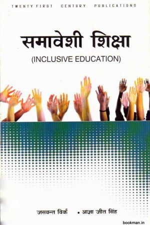 समावेशी शिक्षा | Inclusive Education (Hindi)