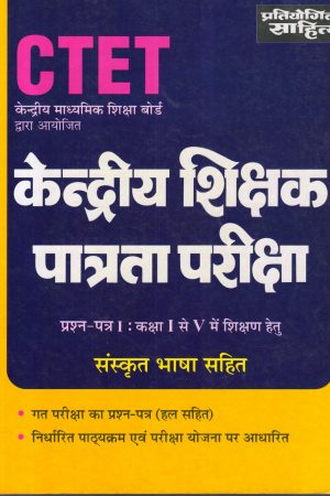 संस्कृत भाषा सहित प्रश्न-पत्र I कक्षा I-V में शिक्षण हेतु