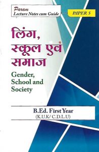 लिंग, स्कूल एवं समाज | Gender School And Society