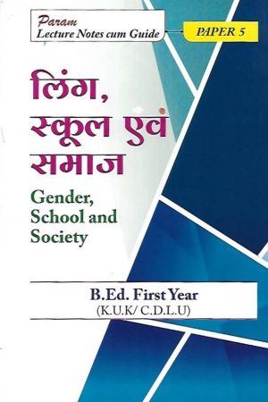 लिंग, स्कूल एवं समाज | Gender School And Society