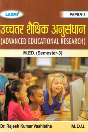 उच्चतर शैक्षिक अनुसंधान | Advanced Educational Research (Hindi)