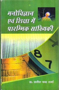 मनोविज्ञान एवं शिक्षा में प्रारम्भिक सांख्यिकी | Elementary Statistics in Psychology and Education (Hindi)