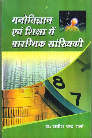 मनोविज्ञान एवं शिक्षा में प्रारम्भिक सांख्यिकी | Elementary Statistics in Psychology and Education (Hindi)