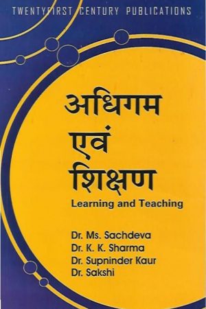 अधिगम एवं शिक्षण | Learning And Teaching (Hindi)
