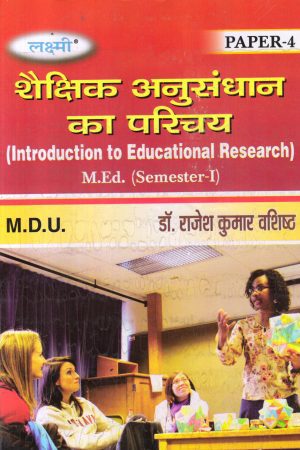 शैक्षिक अनुसंधान का परिचय| Introduction to Educational Research (Hindi)
