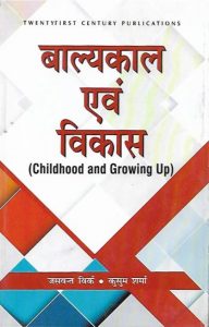 बाल्यकाल एवं विकास | Childhood And Growing Up (Hindi)