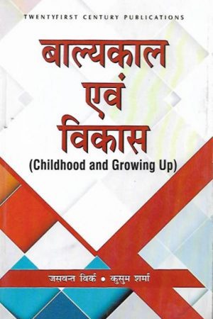 बाल्यकाल एवं विकास | Childhood And Growing Up (Hindi)