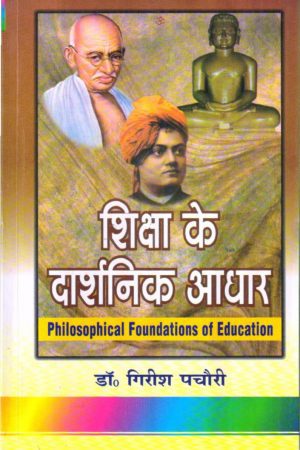 शिक्षा के दार्शनिक आधार | Philosophical Foundations of Education (Hindi)