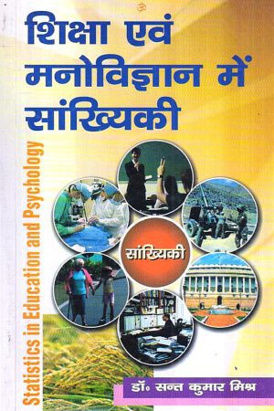 शिक्षा एवं मनोविज्ञान में सांख्यिकी | Statistics in Education and Psychology Hindi