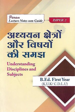 अध्ययन क्षेत्रों और विषयो की समझ | Understanding Disciplines And Subject (Hindi)