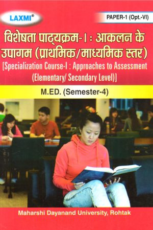 विशेषता पाठ्यक्रम | आकलन -1 के उपागम (प्राथमिक/माध्यमिक स्तर) | Specialization Course-1: Approaches to Assessment