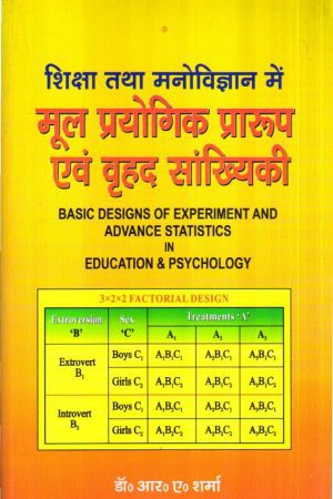 शिक्षा तथा मनोविज्ञान में मूल प्रयोगिक प्रारूप एवं वृहद सांख्यिकी | BASIC DESIGNS OF EXPERIMENT AND ADVANCE STATISTICS IN EDUCATION & PSYCHOLOGY (Hindi)
