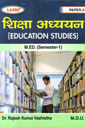 शिक्षा अध्ययन | EDUCATION STUDIES (Hindi)