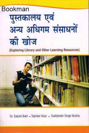 पुस्तकालय एवं अन्य अधिगम संसाधनों की खोज | Exploring Library and Other Learning Resources (Hindi)