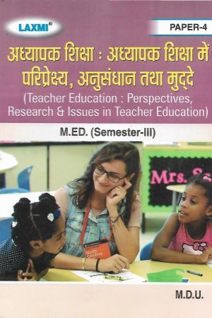 अध्यापक शिक्षा : अध्यापक शिक्षा में परिप्रेक्ष्य, अनुसंधान तथा मुद्दे  (TEACHER EDUCATION : PERSPECTIVES, RESEARCH & ISSUES IN TEACHER EDUCATION) Hindi