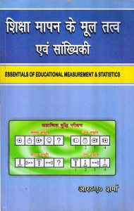 शिक्षा मापन के मूल तत्व एवं सांख्यिकी | ESSENTIALS OF EDUCATIONAL MEASUREMENT & STATISTICS (Hindi)
