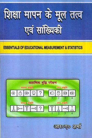 शिक्षा मापन के मूल तत्व एवं सांख्यिकी | ESSENTIALS OF EDUCATIONAL MEASUREMENT & STATISTICS (Hindi)