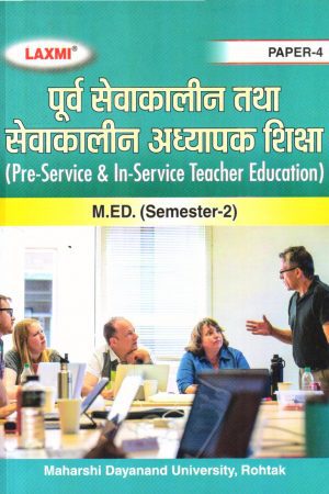 पूर्व सेवाकालीन तथा सेवाकालीन अध्यापक शिक्षा  (Pre-Service & In-Service Teacher Education) Hindi