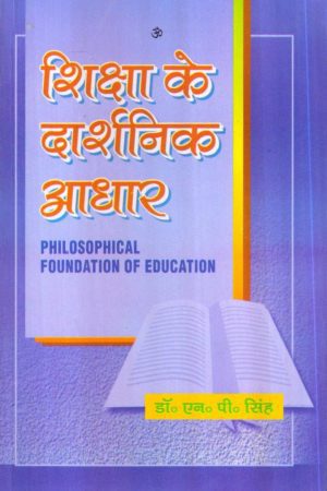 शिक्षा के दार्शनिक आधार | Philosophical Foundations of Education (Hindi)
