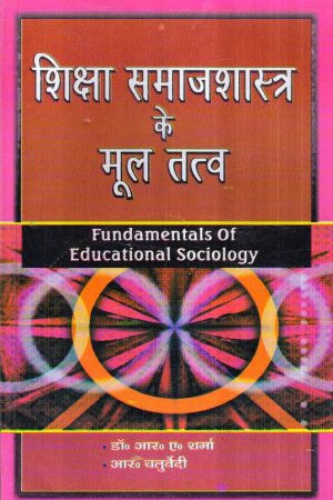 शिक्षा समाजशास्त्र के मूल तत्व | Fundamentals Of Educational Sociology (Hindi)