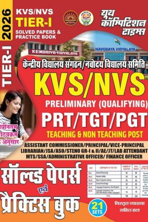 KVS/NVS TIER-I Solved Papers and Practice Book 2026 for PRT/TGT/PGT Teaching and Non Teaching Posts, Hindi Medium, 21 Sets