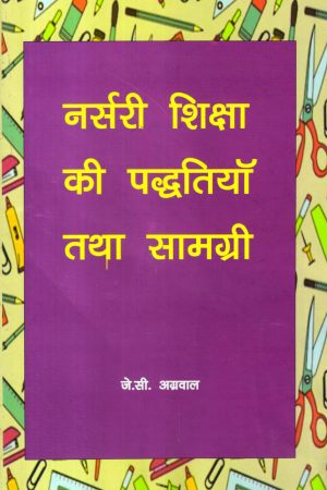 नर्सरी शिक्षा की पद्धतियाँ तथा सामग्री | Methods and materials of nursery education(Hindi)