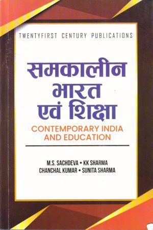 समकालीन भारत एवं शिक्षा| CONTEMPORARY INDIA AND EDUCATION (Hindi)