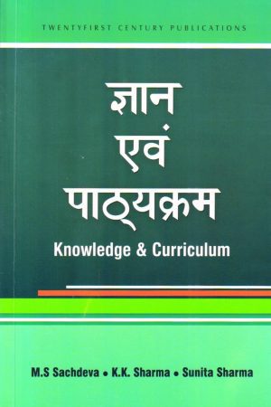 ज्ञान  एवं  पाठ्यक्रम| Knowledge & Curriculum ( Hindi)