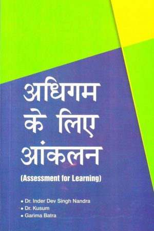 अधिगम के लिए आंकलन| (Assessment for Learning) (Hindi)