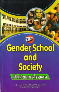 लिंग, विद्यालय और समाज | Gender, School and Society (Hindi)