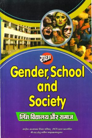 लिंग, विद्यालय और समाज | Gender, School and Society (Hindi)