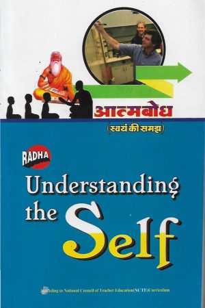आत्मबोध  स्वयं की समझ Understanding The Self ( Hindi)