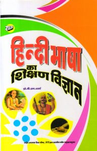हिन्दी भाषा का शिक्षण विज्ञान (Pedagogy of Hindi)