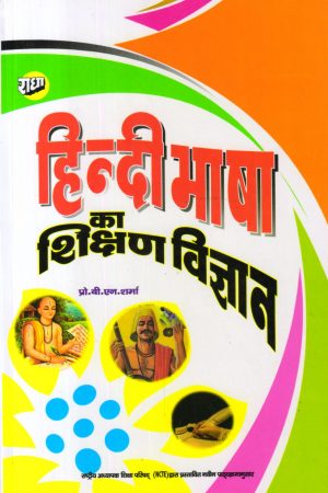 हिन्दी भाषा का शिक्षण विज्ञान (Pedagogy of Hindi)