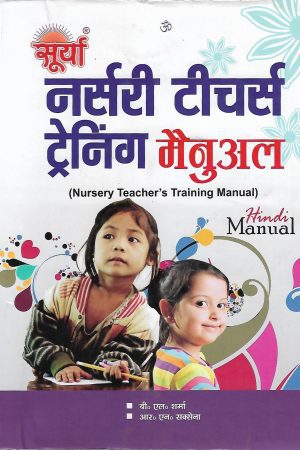 नर्सरी टीचर्स ट्रेनिंग मैनुअल| Nursery Teachers Training Manual (Hindi)