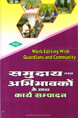 समुदाय तथा  अभिभावकों  के साथ कार्य सम्पादन | Work Editing With Guardians And community (Hindi)