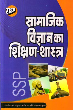 सामाजिक विज्ञान का शिक्षण शास्त्र | Pedagogy Of Social Science (Hindi)