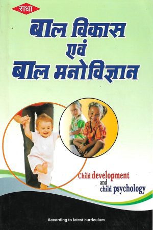 बाल विकास एवं बाल मनोविज्ञान Child Developmenet And Child Psychology (Hindi)