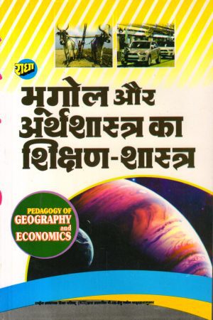 भूगोल और अर्थशास्त्र का शिक्षण-शास्त्र Pedagogy Of Geography And Economics (Hindi)