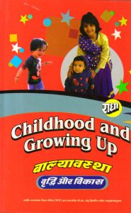 बाल्यावस्था  वृद्धि और विकास | Childhood and Growing Up  (Hindi)