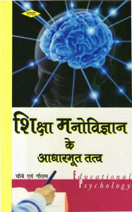 शिक्षा मनोविज्ञान  के आवारभूत तत्व | Fundamental Elements Of Education Psychology (Hindi)