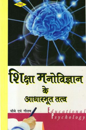 शिक्षा मनोविज्ञान  के आवारभूत तत्व | Fundamental Elements Of Education Psychology (Hindi)